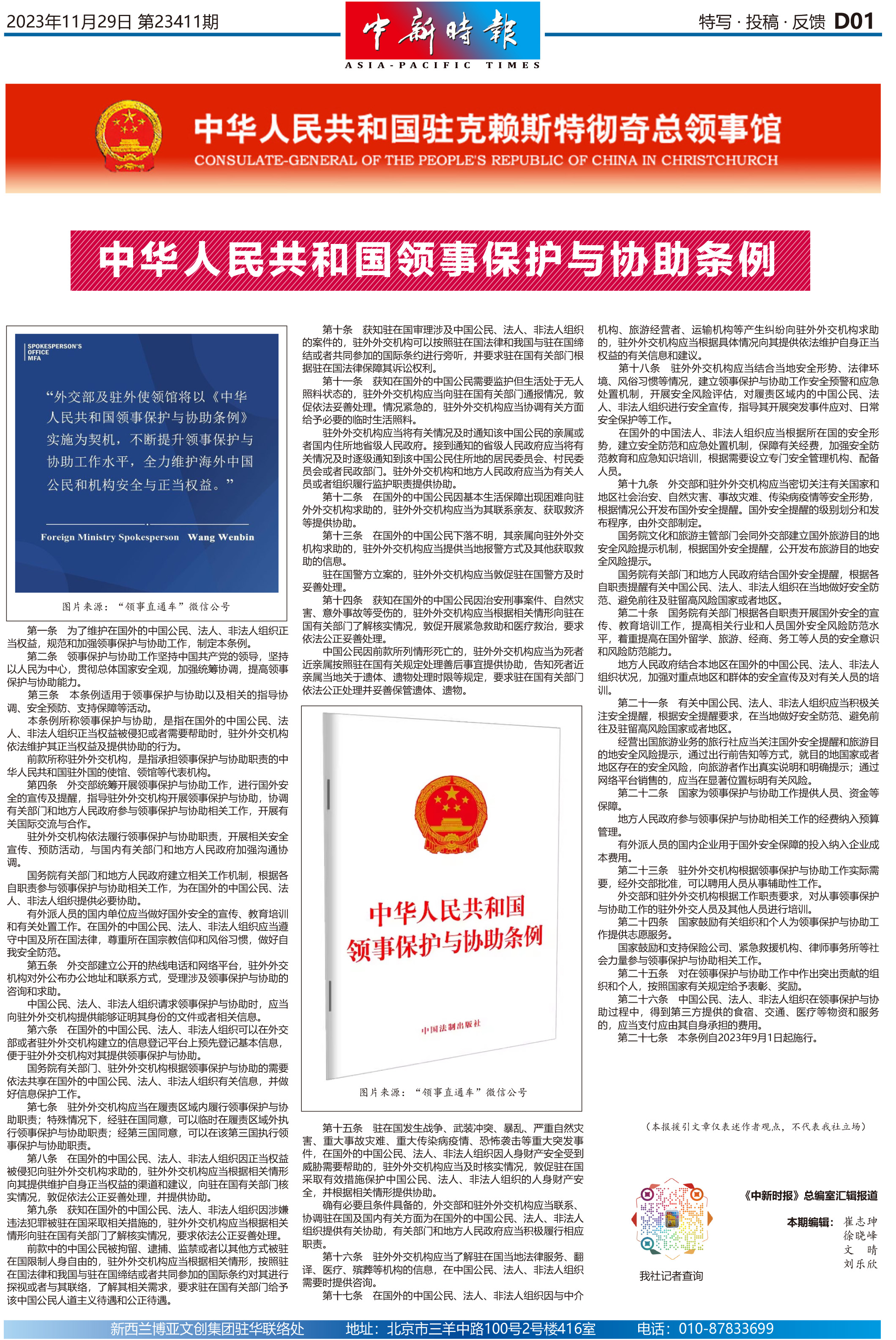 中华人民共和国领事保护与协助条例