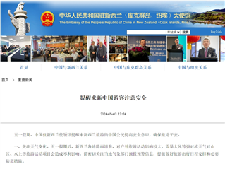 中国驻新西兰使领馆提醒来新中国游客注意安全(图1)