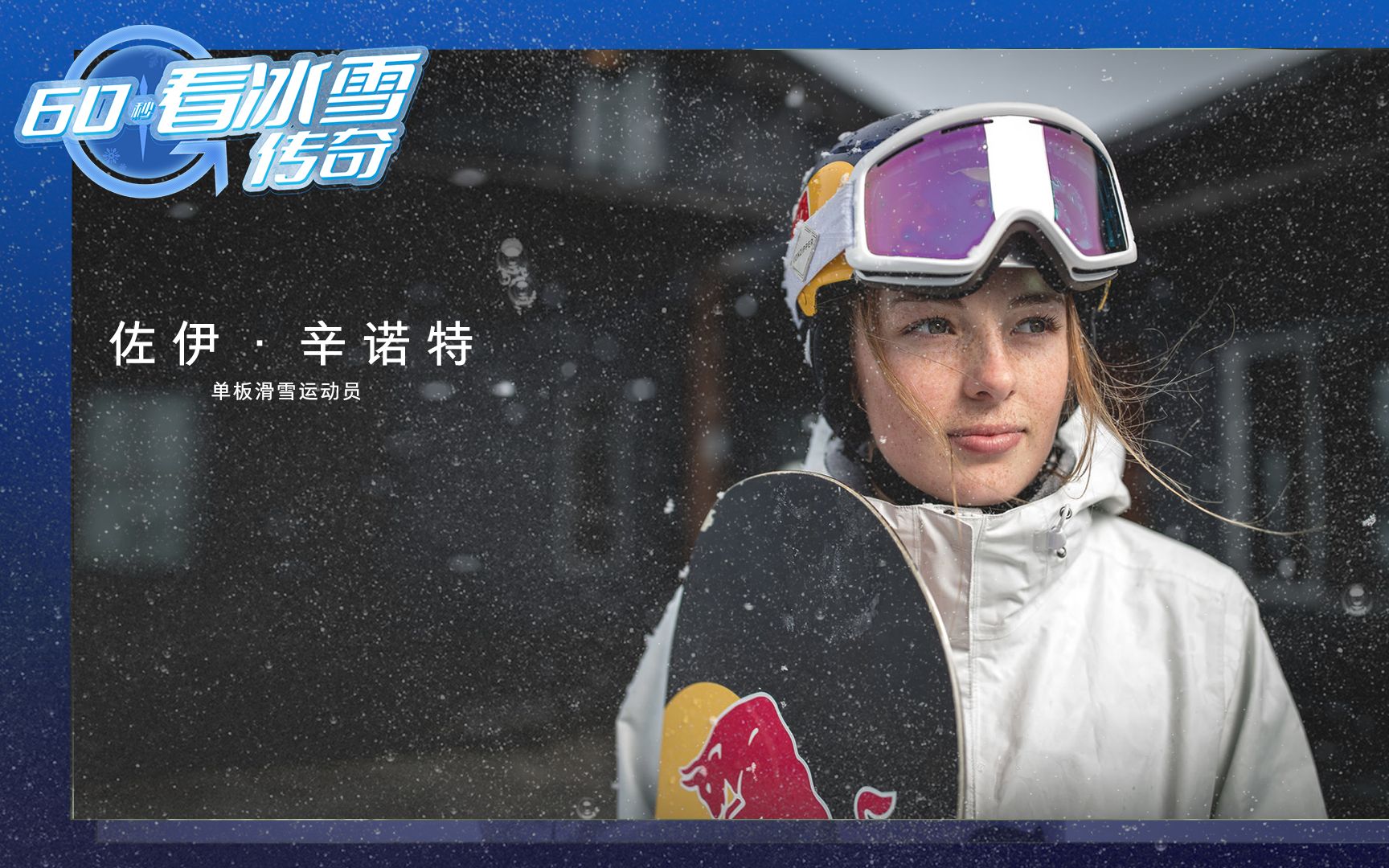 新西兰单板滑雪天才少女梦想北京冬奥夺金